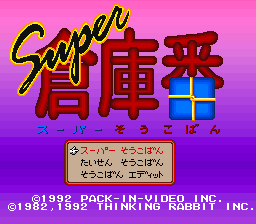 Super Soukoban (Japan) Title Screen